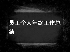 员工个人年终工作总结