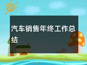 汽车销售年终工作总结