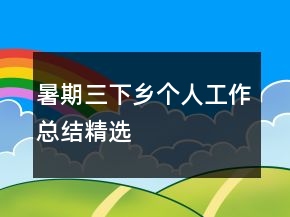 暑期三下乡个人工作总结精选