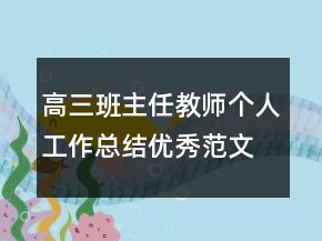 高三班主任教师个人工作总结优秀范文