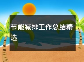 节能减排工作总结精选