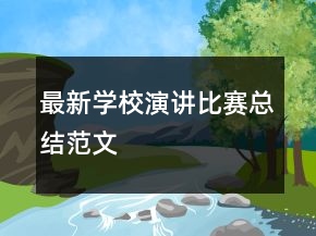 最新学校演讲比赛总结范文