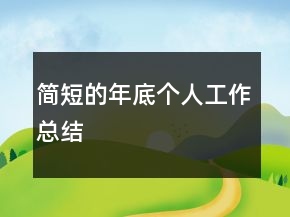 简短的年底个人工作总结