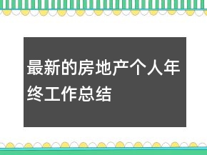 最新的房地产个人年终工作总结