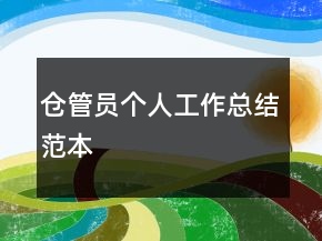 仓管员个人工作总结范本