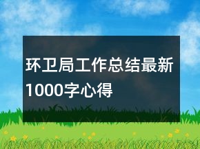 环卫局工作总结最新1000字心得