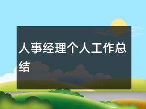 人事经理个人工作总结