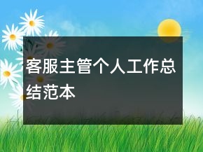 客服主管个人工作总结范本