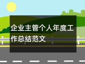 企业主管个人年度工作总结范文