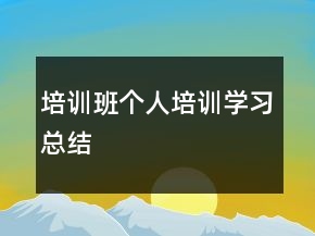 培训班个人培训学习总结