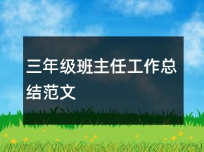 三年级班主任工作总结范文