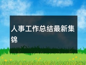 人事工作总结最新集锦