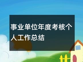 事业单位年度考核个人工作总结