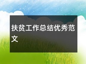扶贫工作总结优秀范文
