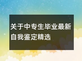 关于中专生毕业最新自我鉴定精选
