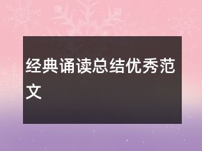 经典诵读总结优秀范文