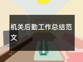 机关后勤工作总结范文