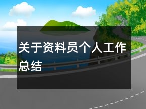关于资料员个人工作总结