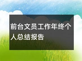 前台文员工作年终个人总结报告