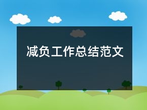 减负工作总结范文