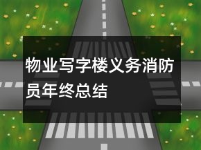 物业写字楼义务消防员年终总结