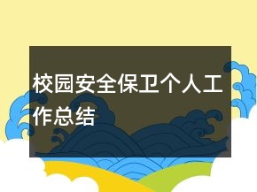 校园安全保卫个人工作总结