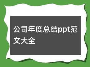公司年度总结ppt范文大全
