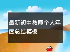 最新初中教师个人年度总结模板