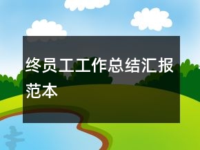 终员工工作总结汇报范本