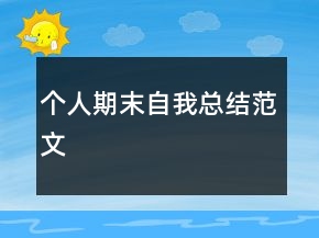 个人期末自我总结范文