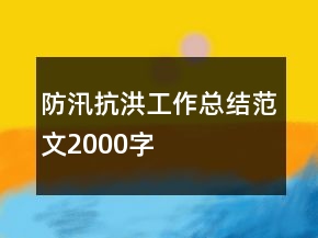 防汛抗洪工作总结范文2000字