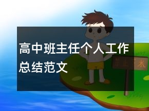 高中班主任个人工作总结范文