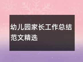 幼儿园家长工作总结范文精选