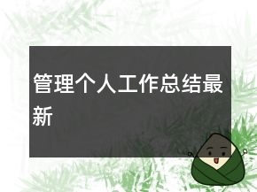 管理个人工作总结最新