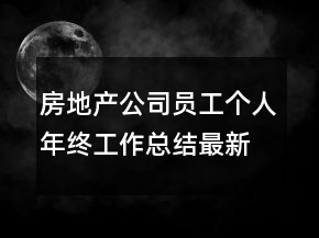 房地产公司员工个人年终工作总结最新大全