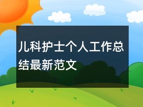 儿科护士个人工作总结最新范文