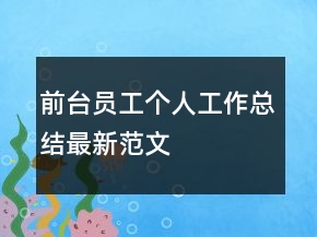 前台员工个人工作总结最新范文