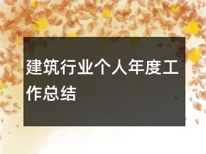 建筑行业个人年度工作总结