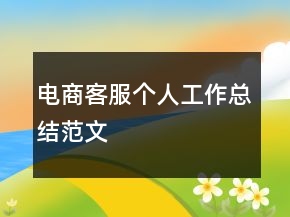 电商客服个人工作总结范文
