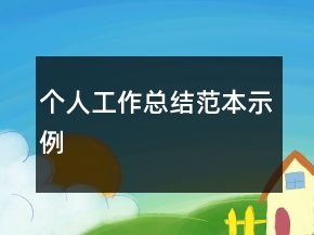 个人工作总结范本示例