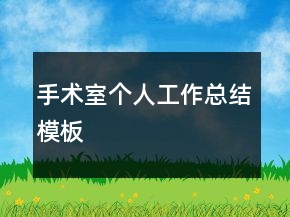 手术室个人工作总结模板