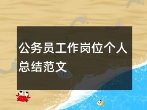 公务员工作岗位个人总结范文