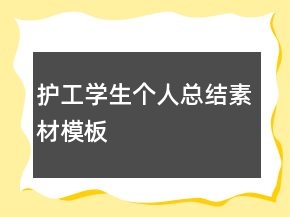 护工学生个人总结素材模板