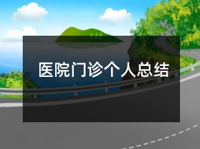 医院门诊个人总结