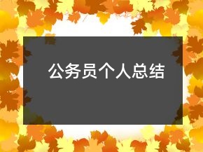 公务员个人总结