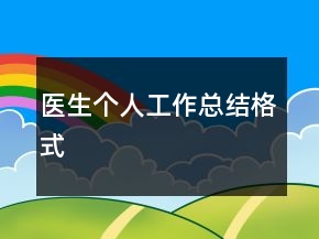 医生个人工作总结格式