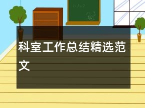 科室工作总结精选范文