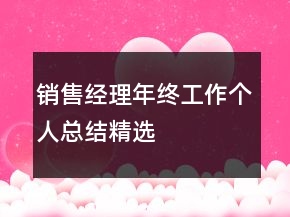 销售经理年终工作个人总结精选
