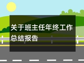 关于班主任年终工作总结报告