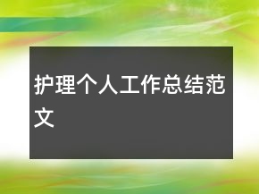 护理个人工作总结范文